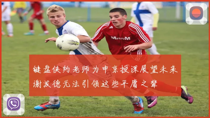 键盘侠约老师为申京授课展望未来谢泼德无法引领这些平庸之辈