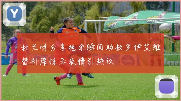 杜兰特分享绝杀瞬间助教罗伊艾维替补席惊呆表情引热议