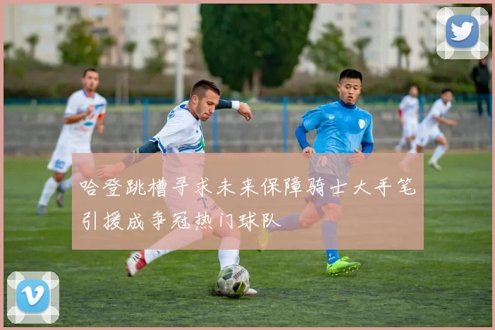 哈登跳槽寻求未来保障骑士大手笔引援成争冠热门球队