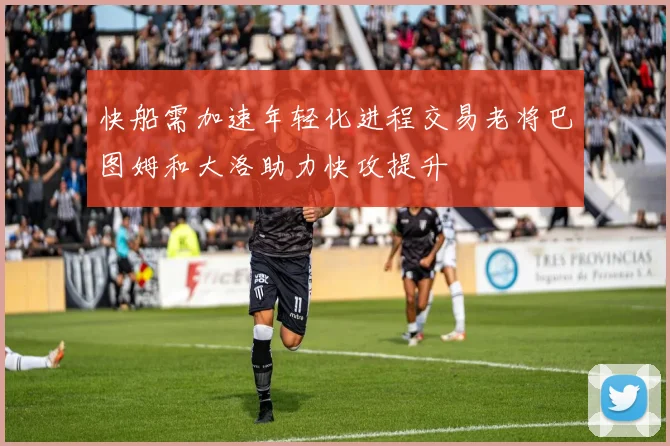 快船需加速年轻化进程交易老将巴图姆和大洛助力快攻提升
