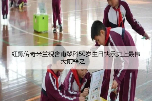 红黑传奇米兰祝舍甫琴科50岁生日快乐史上最伟大前锋之一 | kaiyun